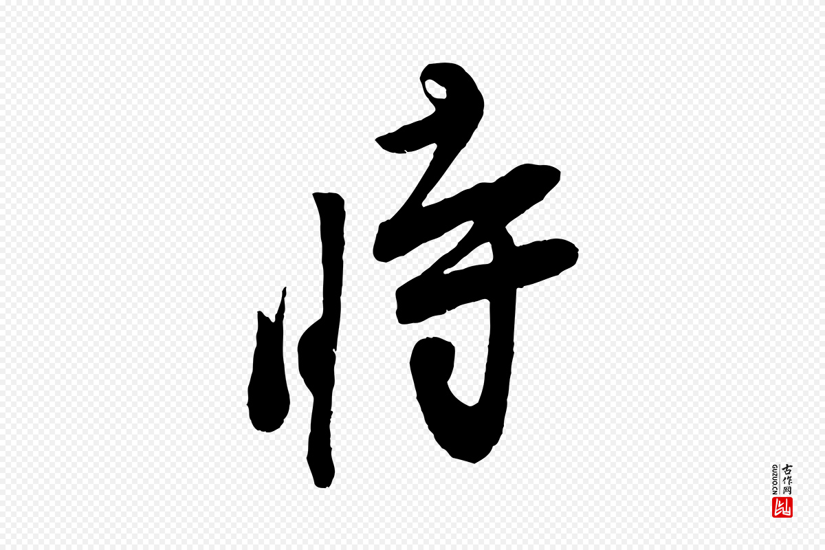 宋代叶梦得《与季高帖》中的“時(时)”字书法矢量图下载