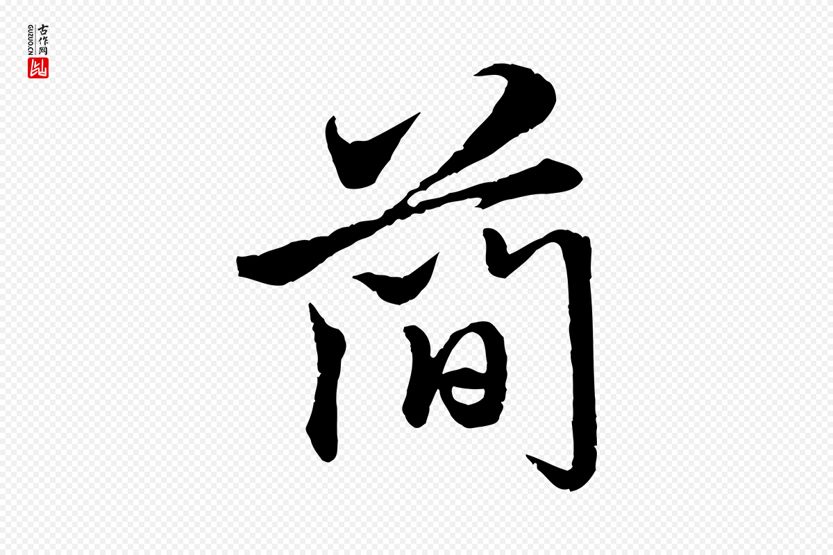 元代赵孟頫《与师孟帖》中的“簡(简)”字书法矢量图下载