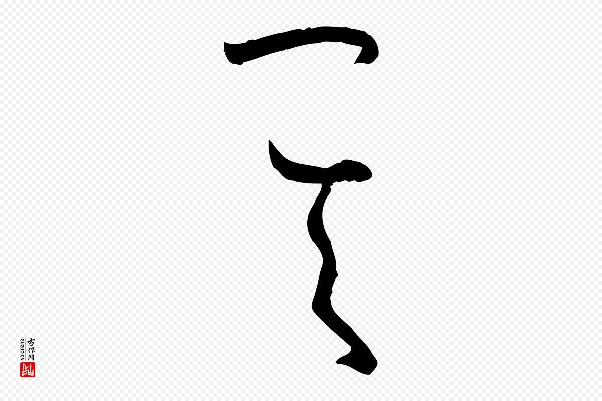 唐代孙过庭《书谱》中的“其”字书法矢量图下载