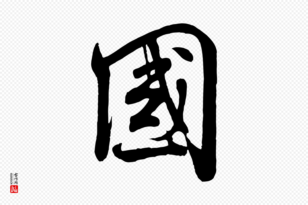 宋代米芾《穰侯出关诗》中的“國(国)”字书法矢量图下载