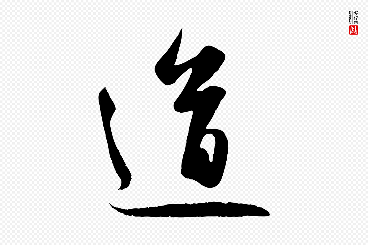元代赵孟頫《纨扇赋》中的“道”字书法矢量图下载