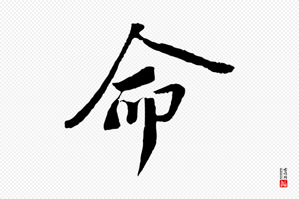 苏轼《安焘批答帖》命