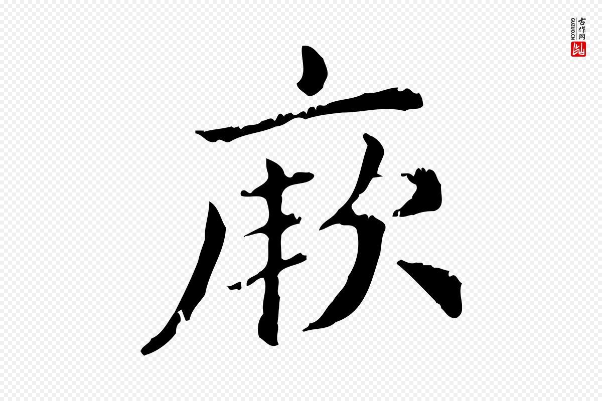 元代赵孟頫《无逸帖》中的“厥”字书法矢量图下载