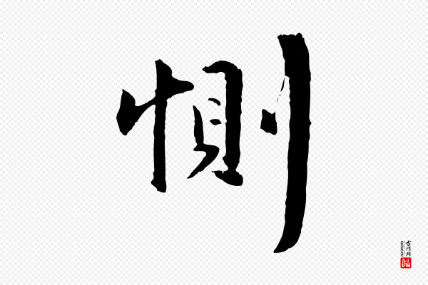 祝允明《跋与中峰帖》惻(恻)