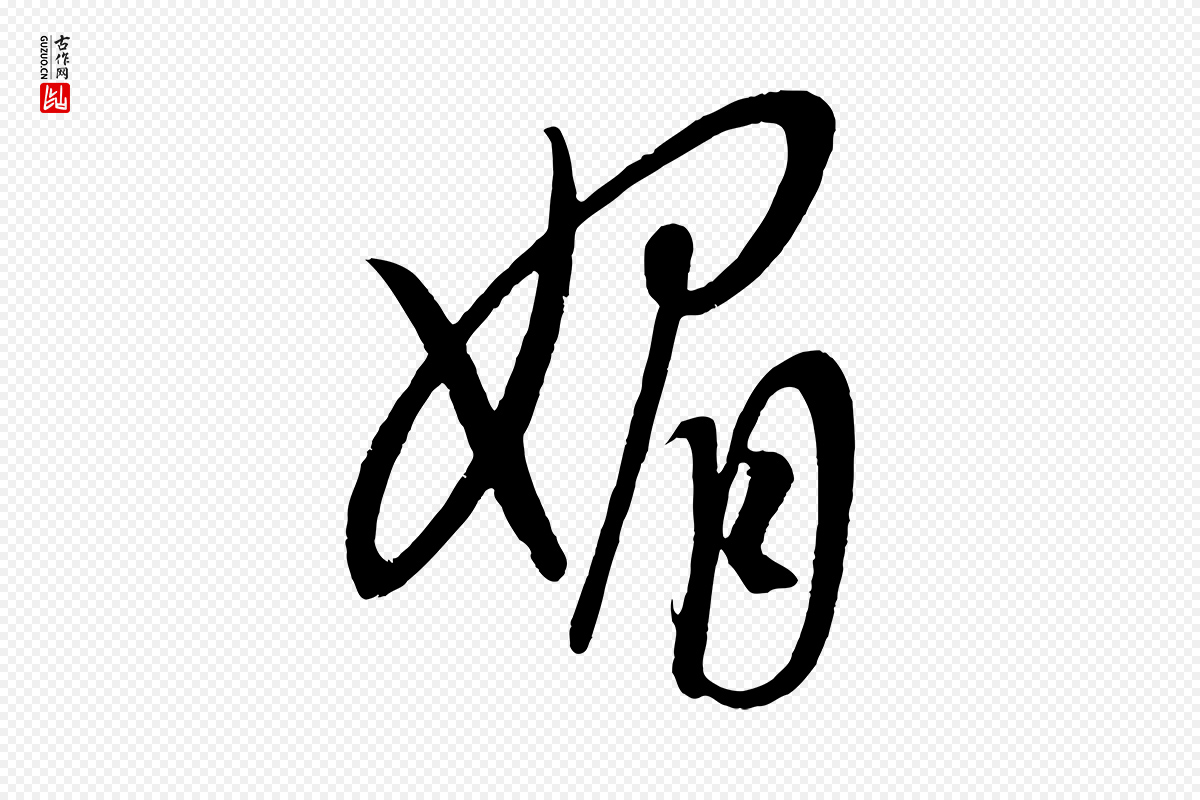 元代康里子山《颜鲁公论书帖》中的“媚”字书法矢量图下载