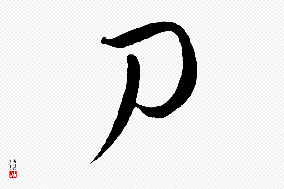 元代饶介《梓人传》中的“刀”字书法矢量图下载