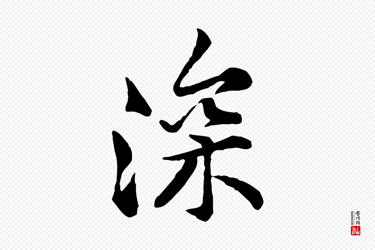 宋代黄山谷《次韵叔父帖》中的“深”字书法矢量图下载