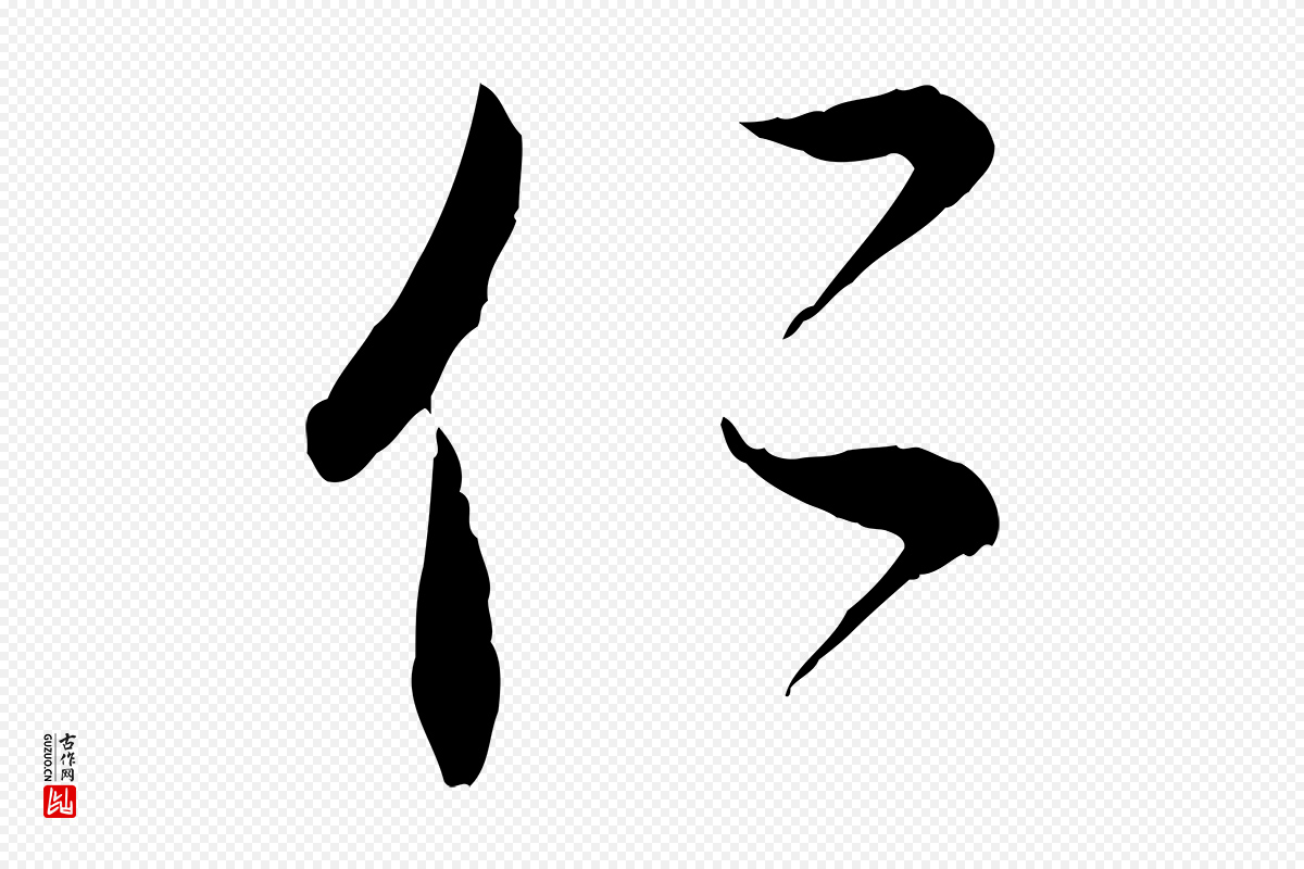 元代赵孟頫《与次山帖》中的“仁”字书法矢量图下载