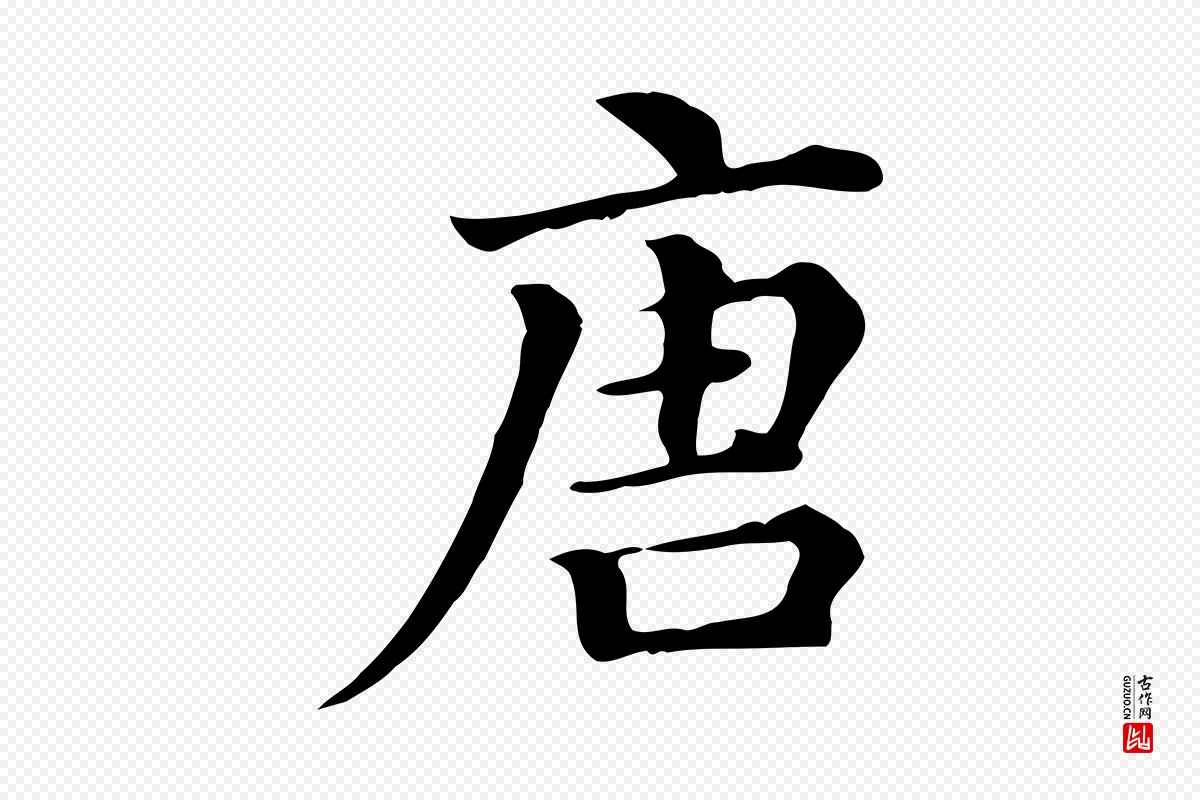 清代《三希堂法帖》中的“唐”字书法矢量图下载
