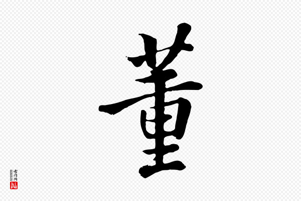 张照《跋韭花帖》董