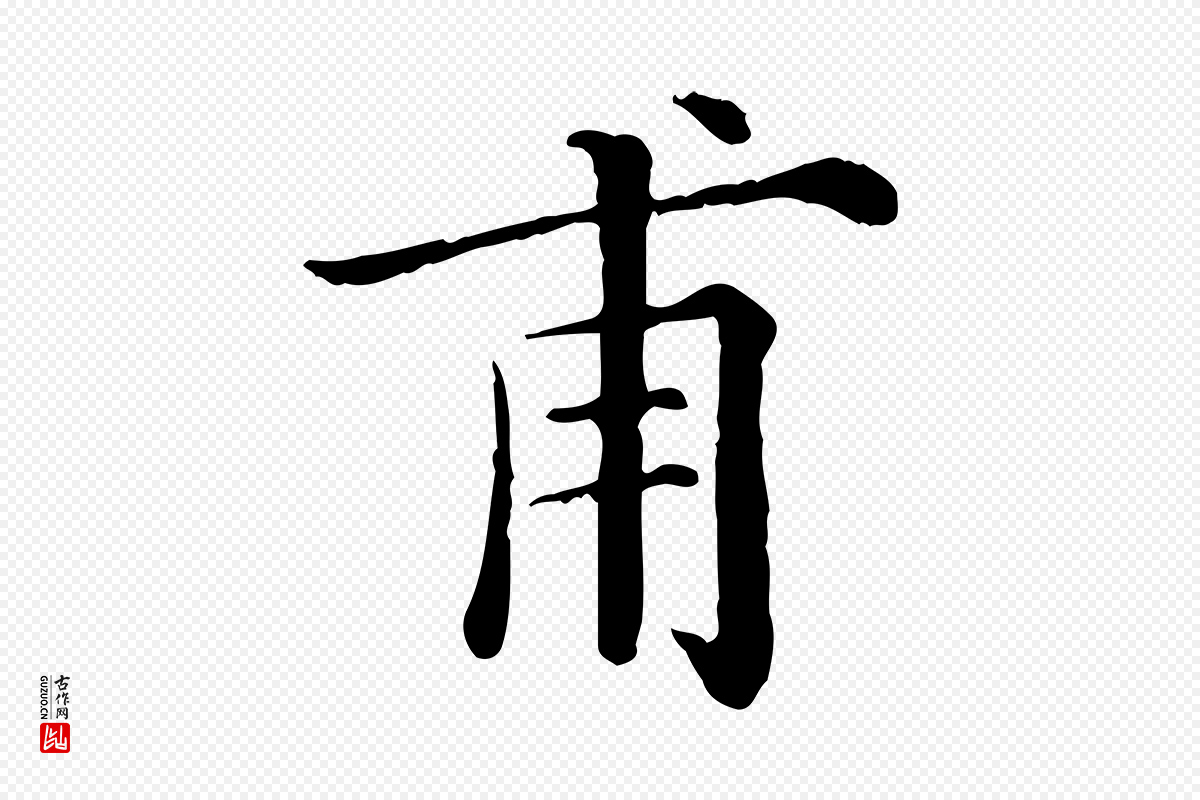 清代《三希堂法帖》中的“甫”字书法矢量图下载