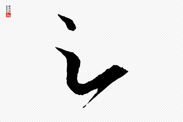 赵孟頫《与明远帖》足