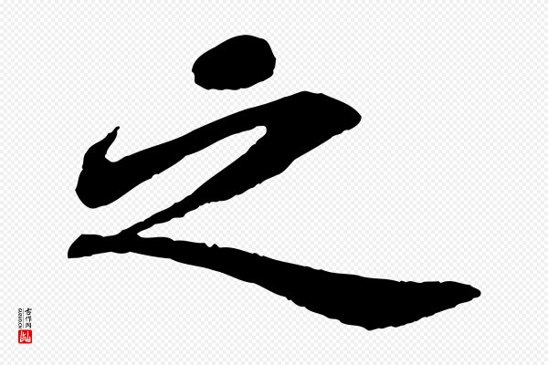 苏轼《赤壁赋》之