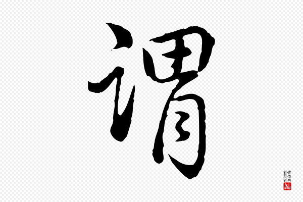 高宗《跋异趣帖》謂(谓)