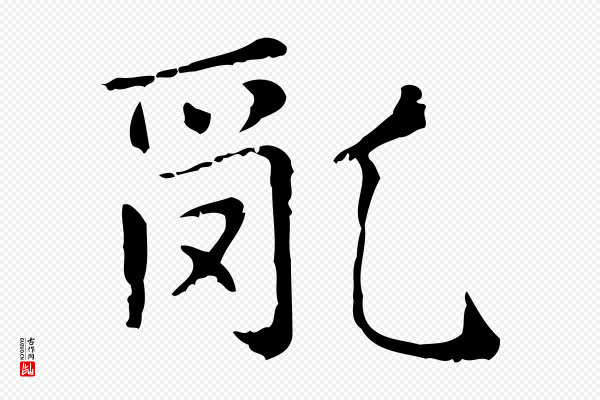 赵孟頫《无逸帖》亂(乱)
