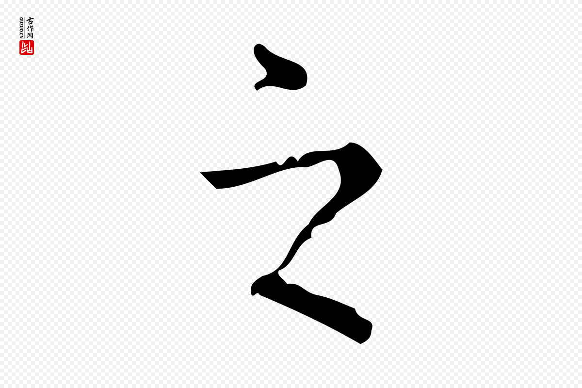 清代高宗《跋中山松醪赋》中的“之”字书法矢量图下载