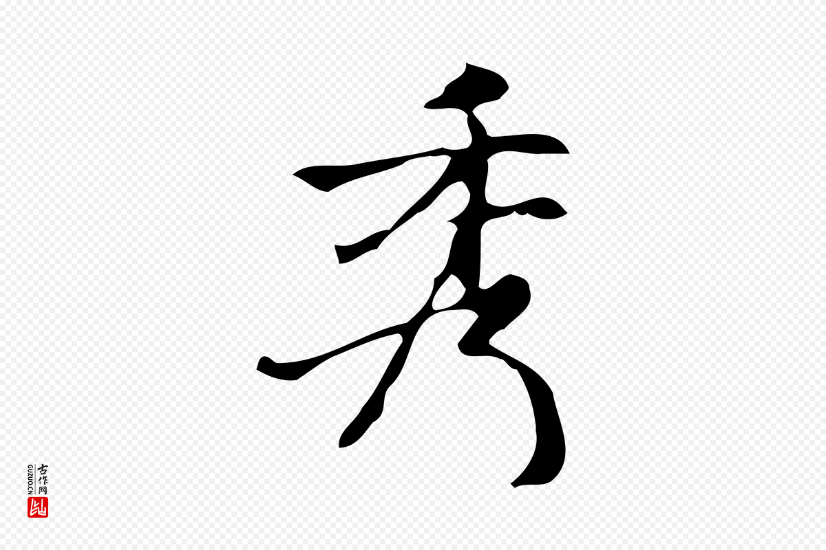 元代倪瓒《与默庵诗帖》中的“秀”字书法矢量图下载