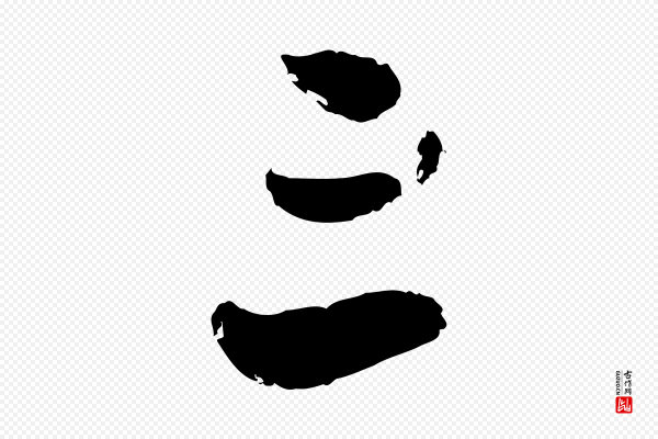 陆游《与仲躬帖》三