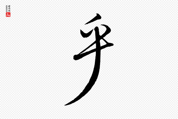 饶介《送孟东野序》乎