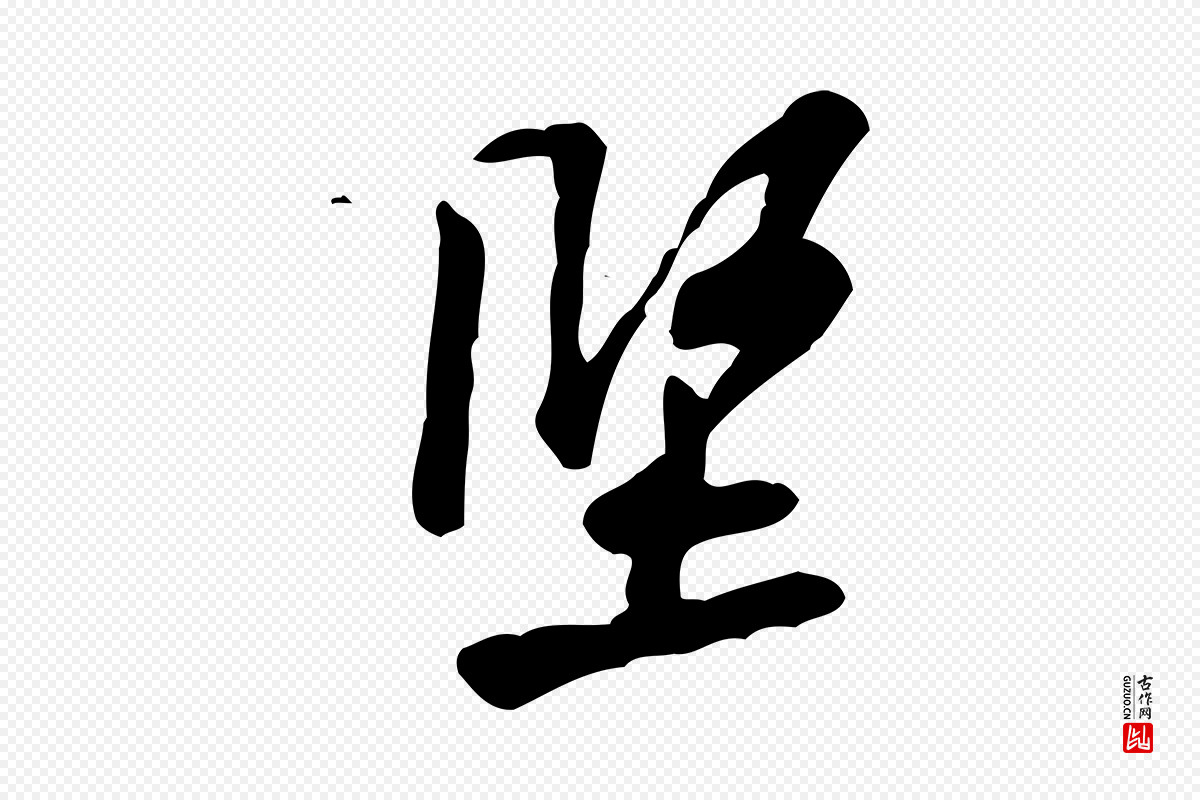宋代黄山谷《伏承帖》中的“堅(坚)”字书法矢量图下载