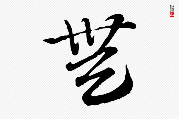 赵孟頫《急就章》無(无)