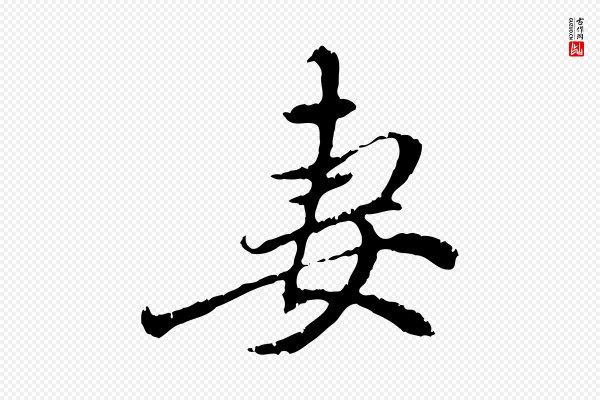 赵孟頫《与中峰札》妻