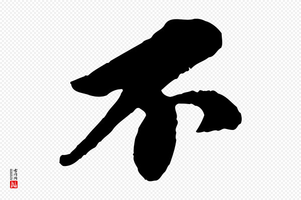 苏轼《与久上人帖》不