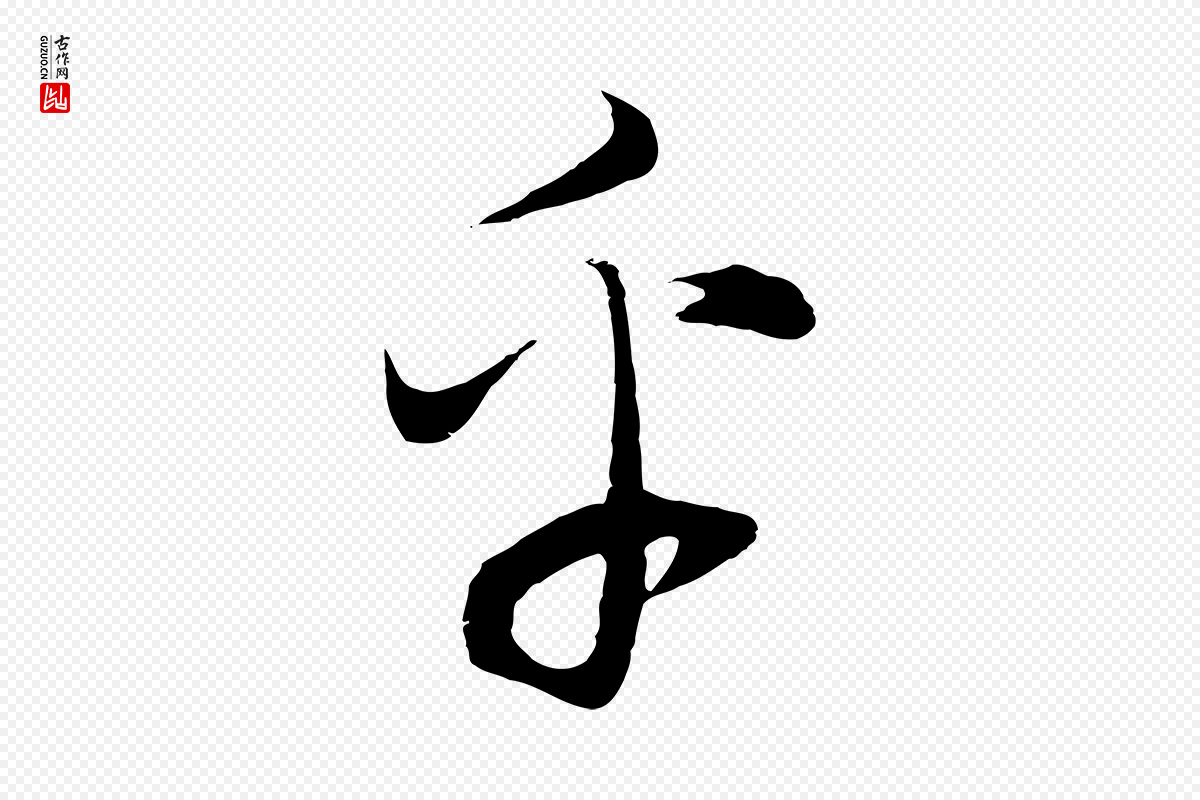 明代董其昌《邵康节先生自着无名公》中的“乎”字书法矢量图下载
