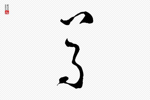 文彭《与华麓帖》尊
