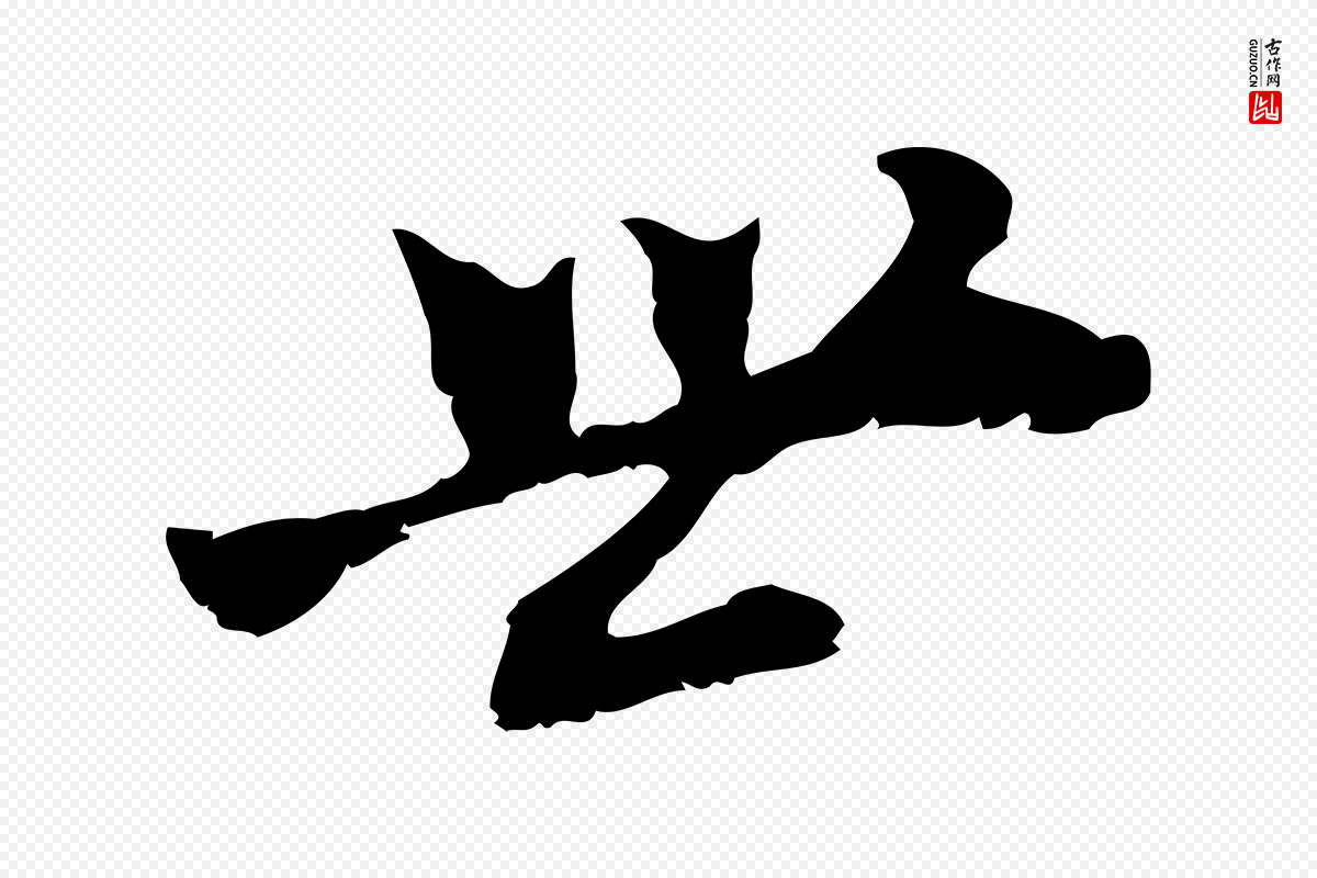 明代董其昌《跋与中峰帖》中的“世”字书法矢量图下载
