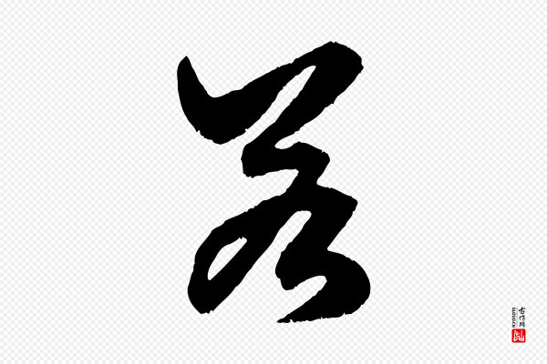 赵孟頫《绝交书》若
