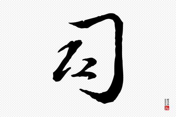 赵雍《与彦清帖》司