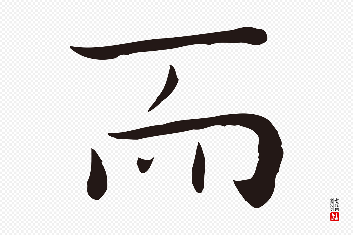 明代祝允明《後赤壁赋》中的“而”字书法矢量图下载