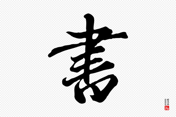 赵孟頫《跋山高水深帖》書(书)