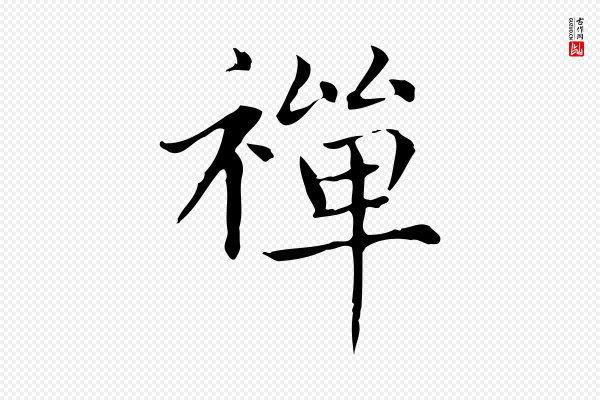 赵孟頫《太平兴国禅寺碑》禪(禅)