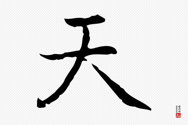乃贤《南城咏古》天