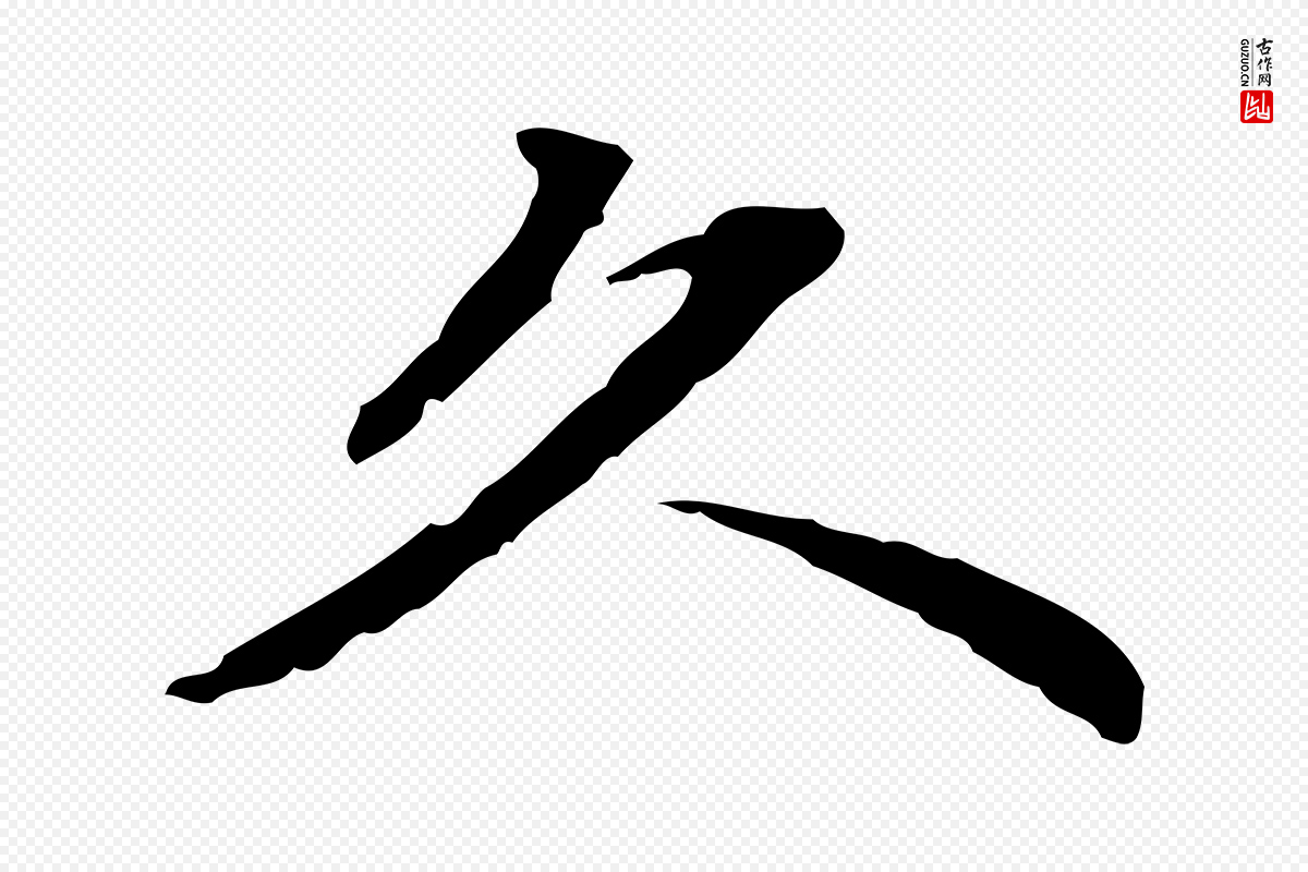 清代郑柏《跋游目帖》中的“久”字书法矢量图下载
