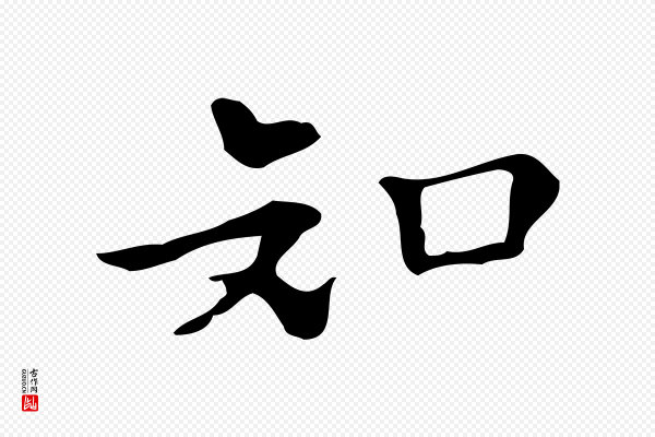 文徵明《跋万岁通天进帖》知