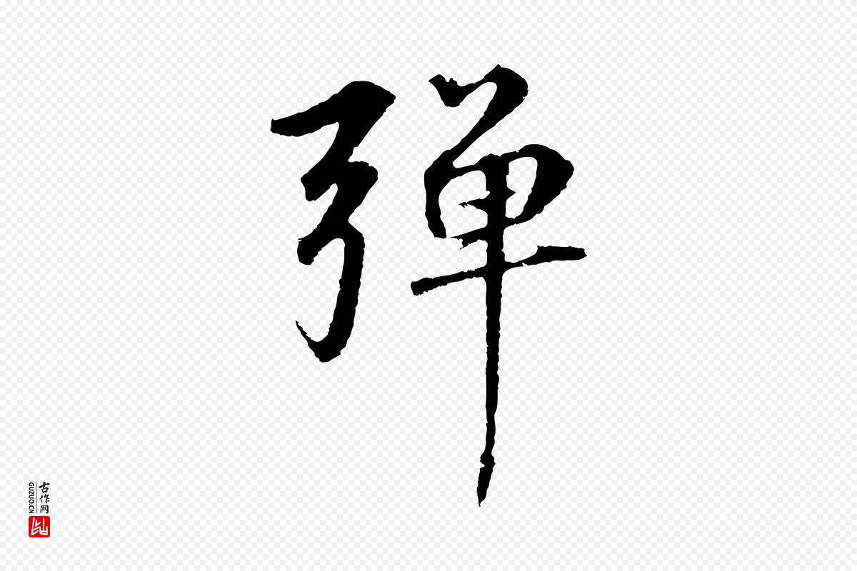 元代礼实《与叔方帖》中的“彈(弹)”字书法矢量图下载