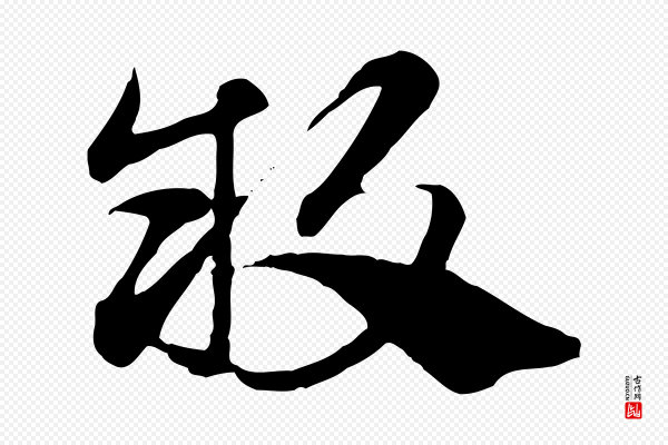 赵孟頫《急就章》敢