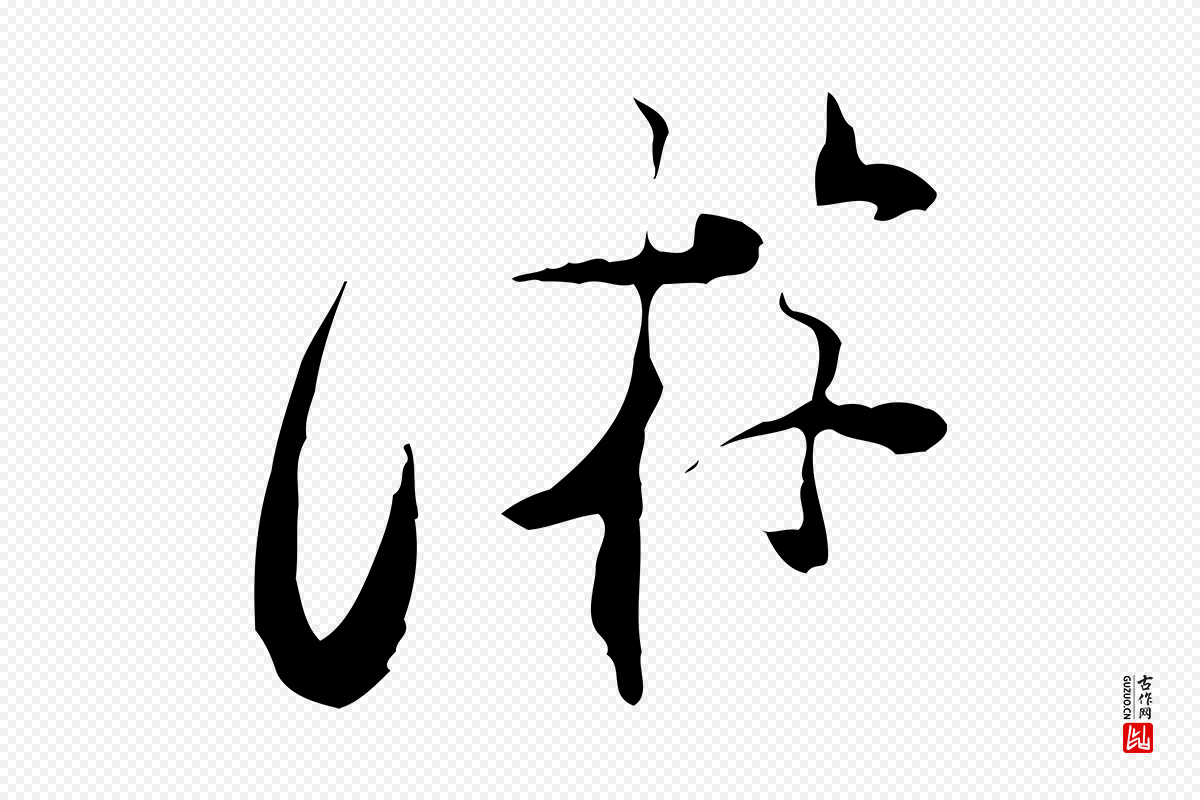 宋代陆游《与原伯帖》中的“游”字书法矢量图下载