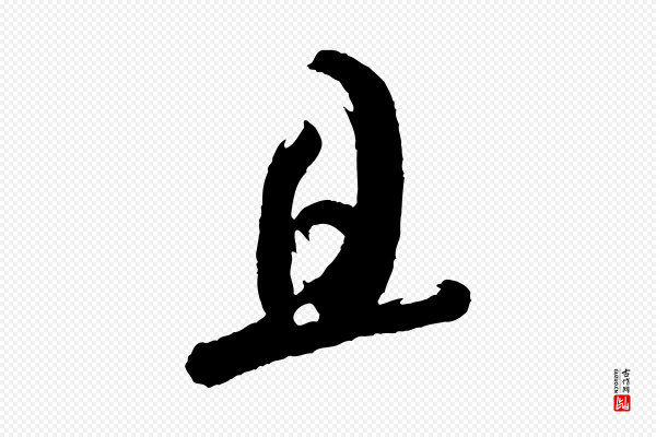 米芾《又与伯充帖》且