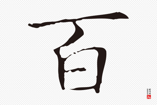 俞和《急就章释文》百