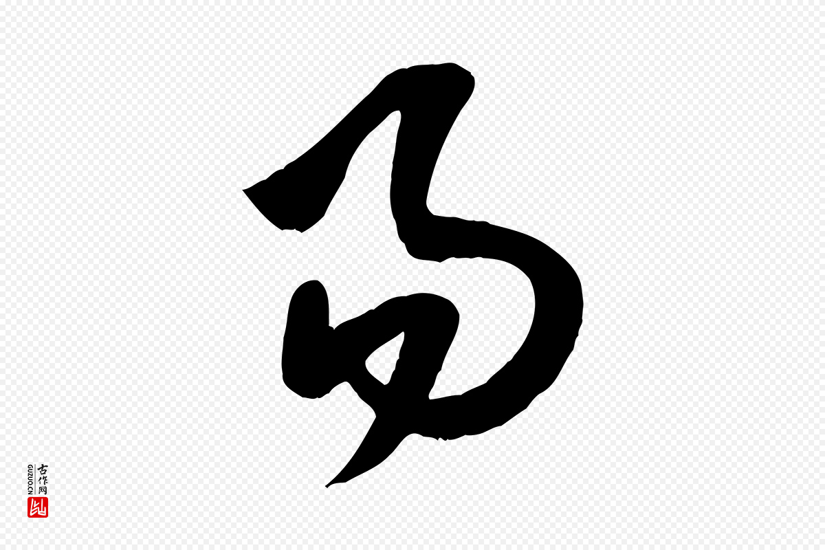 宋代米芾《元日帖》中的“易”字书法矢量图下载