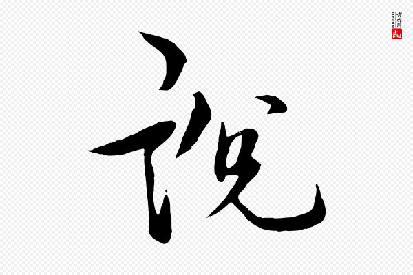 杨维桢《跋苏轼诗二首》說(说)