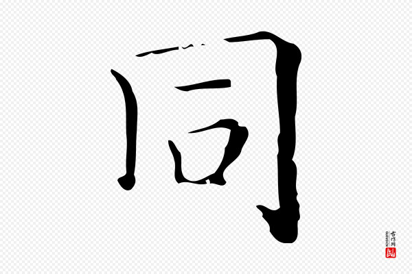 吴廷《跋快雪时晴帖》同