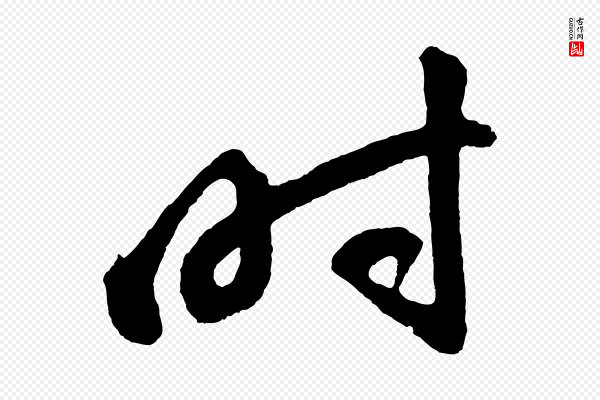 董其昌《近作诗》時(时)