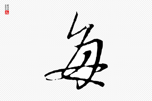 赵孟頫《与中峰札》每