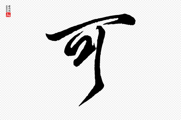 米芾《临右军帖》可