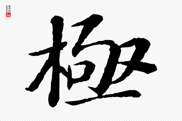 苏轼《与子厚帖》極(极)